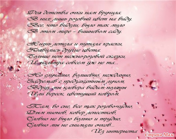 В розовом тумане - вечность...