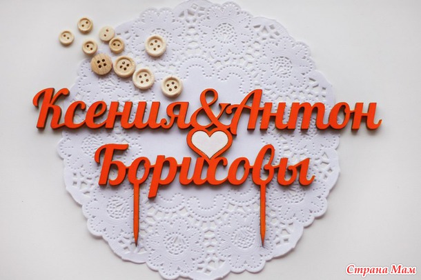 Кейк-топперы, или проще фигурки в торт из дерева и пластика.