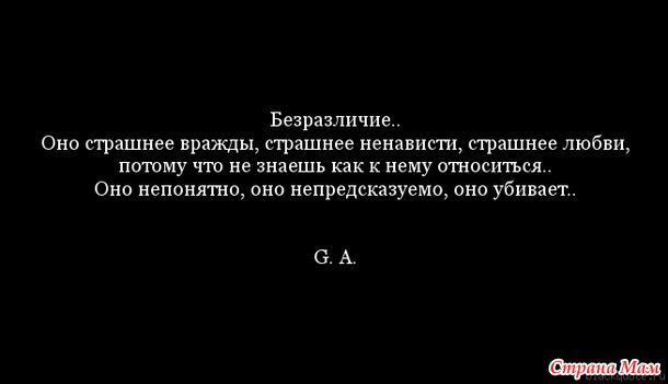 Безразличие - это паралич души...?