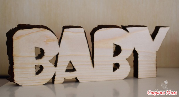 *Интерьерное слово BABY. РФ