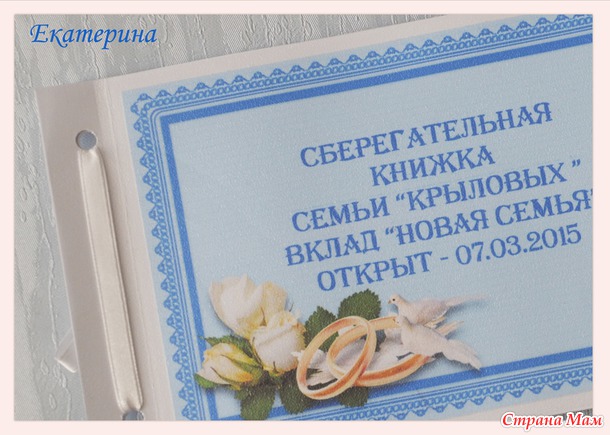 Сберкнижка для молодоженов.