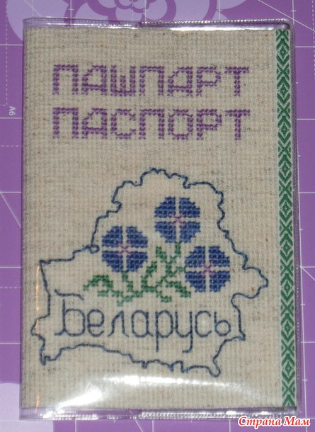 *Обложка на белорусский паспорт