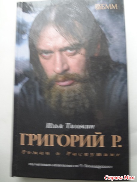 Илья Тилькин "Р. Григорий. Роман о Распутине"