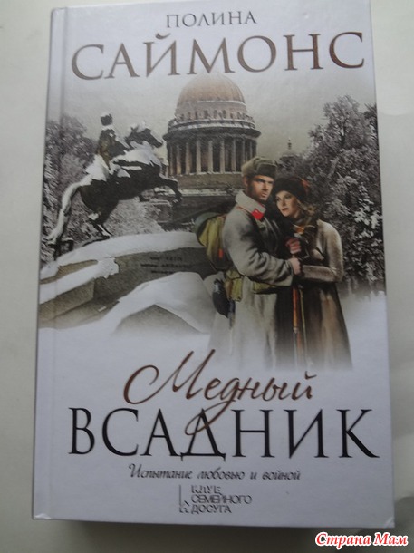 Паулина Саймонс "Медный всадник"