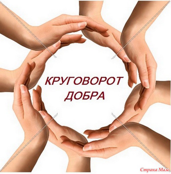Круговорот добра