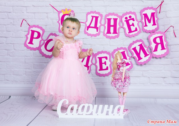 Как мы отмечали первый годик Сафины!!!