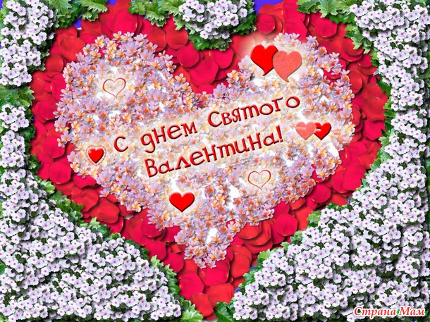 С Днем Влюбленных всех)))!!!