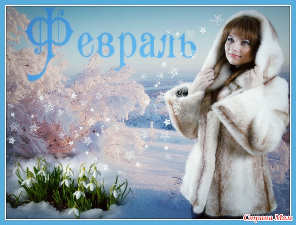 Ещё не весна... но предчувствие радостью зреет...