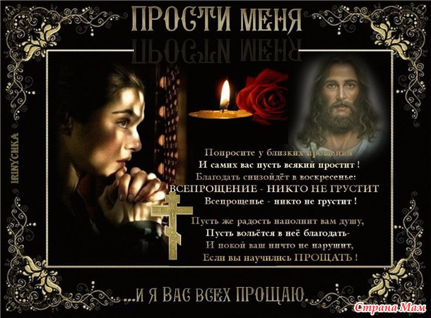 Прощеное воскресенье. История и традиции. Стихи к празднику.