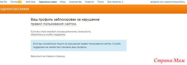 Блокируют профиль в одноклассниках второй раз за 2 дня. Объясните причину и как быть.