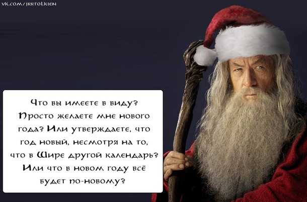 Новый год, Хоббит и все-все-все