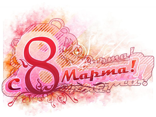 Цветное 8 Марта.. Набор на игру.