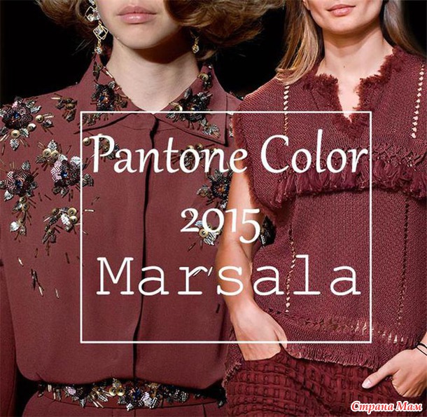 Цвет 2015 года - Marsala / Марсала