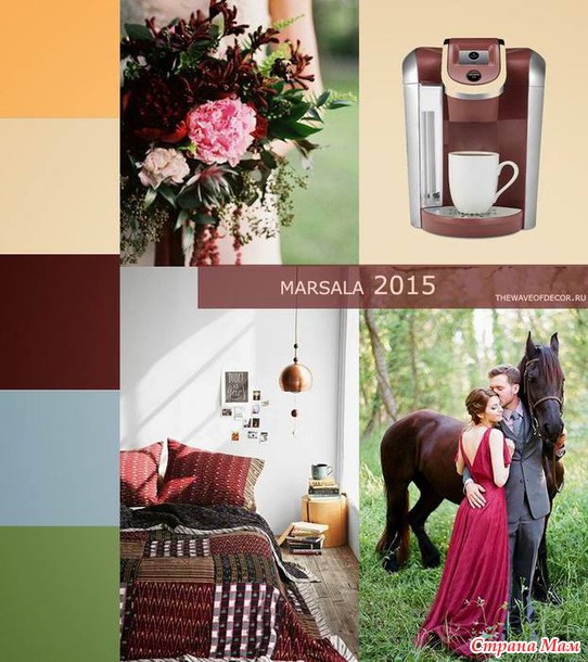Цвет 2015 года - Marsala / Марсала
