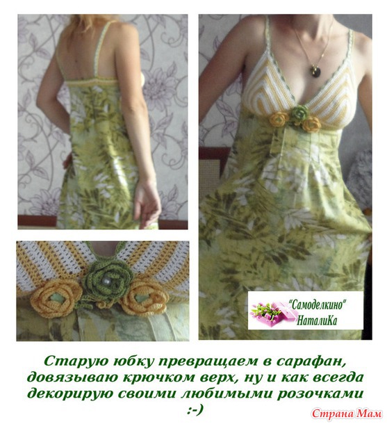 Юбки превращаются...))