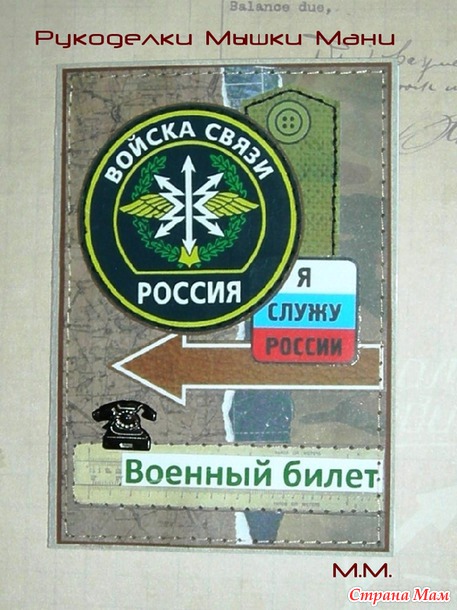 Обложка на военный билет для сына.