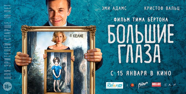 Большие глаза/Big Eyes(2014)
