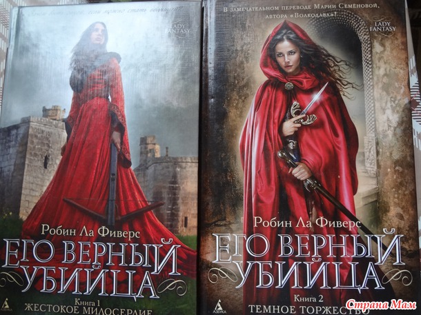 Робин Ла Фиверс "Его верный убийца"