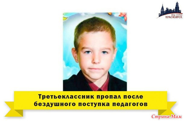 Третьеклассник пропал после бездушного поступка педагогов.