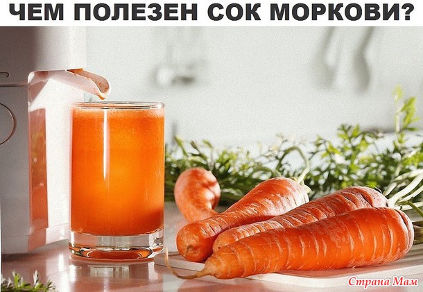 Чем полезен морковный сок
