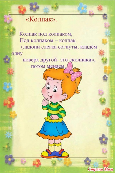 Пальчиковые игры - Игры для самых маленьких - Страна Мам