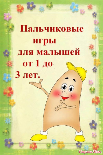 Пальчиковые игры - Игры для самых маленьких - Страна Мам