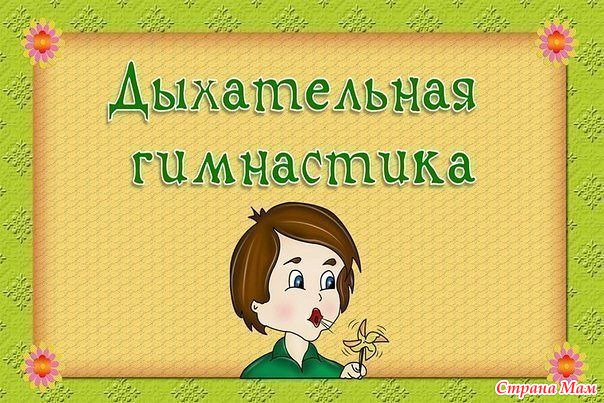 Дыхательная гимнастика - Игры для самых маленьких - Страна Мам