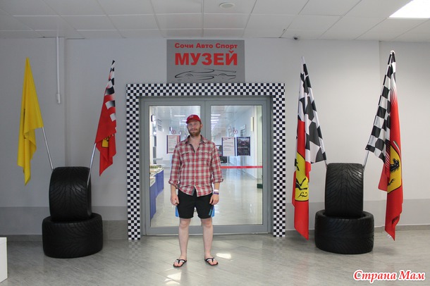 Поход в музей спортивных и классических автомобилей. Адлер