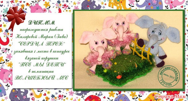 Итоги конкурса вязаной игрушки, "Все мы дети"