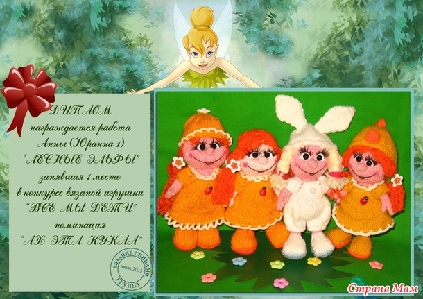 Итоги конкурса вязаной игрушки, "Все мы дети"