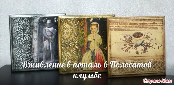 Вживление в поталь. Моя первая работа в этой технике.