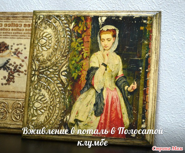 Вживление в поталь. Моя первая работа в этой технике.