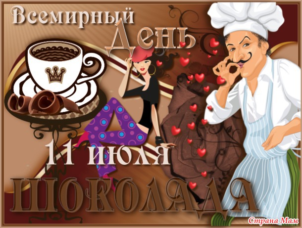 ПОЗДРАВЛЯЮ С ДНЕМ ШОКОЛАДА!