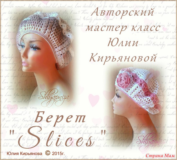 Мастер класс беретик ""Slices"