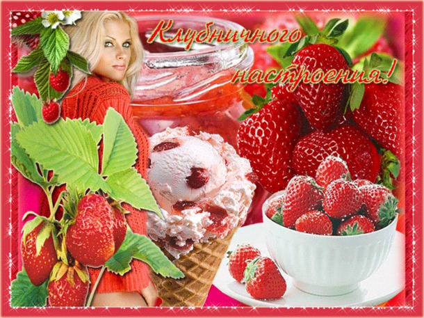 Клубничное... лето!!!
