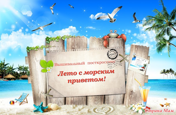 Обмен "Лето с морским приветом!" - 2