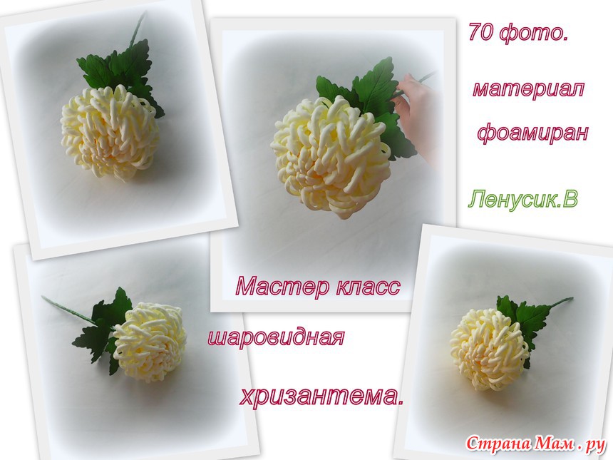Мк р. Хризантемы из фоамирана мастер класс с пошаговым фото шаблоны. Хризантема из фоамирана мастер класс с пошаговым фото для начинающих. Мастер ёда из фоамирана мастер класс. Хризантема из трех пальцев.