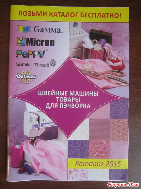 Каталог "Швейные машины. Товары для пэчворка" 2015 г.