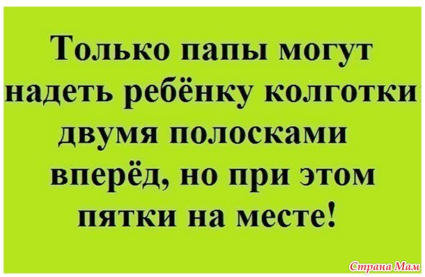 — А кого ты любишь? — Я маму люблю — Ну нет, из мальчиков! — Папу! — Мама, можно мне искупаться? — Нет, сынок, это опасно...— Но ведь папа купается! — Он застрахован!