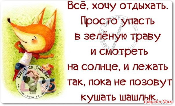 Четверг хорош тем, что после пятницы будет суббота. Помни об этом в среду.  - Страна Мам