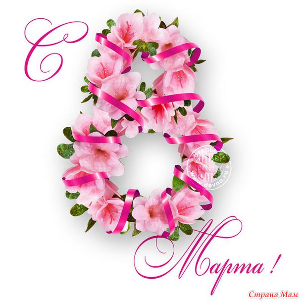С 8 марта!!!