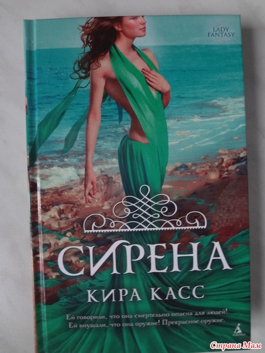 Кира Касс "Сирена " - Книги, которые следует прочитать - Страна Мам