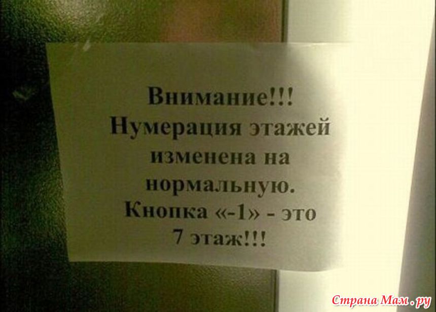 Пр жать. Нумерация этажей изменена на нормальную. Картинки про лифты приколы. Прикольные объявления в бухгалтерии. Приколы для лифта для настроения.