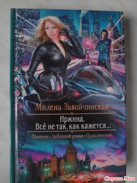 Милена Завойчинская "Иржина"