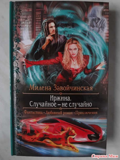 Милена Завойчинская "Иржина"