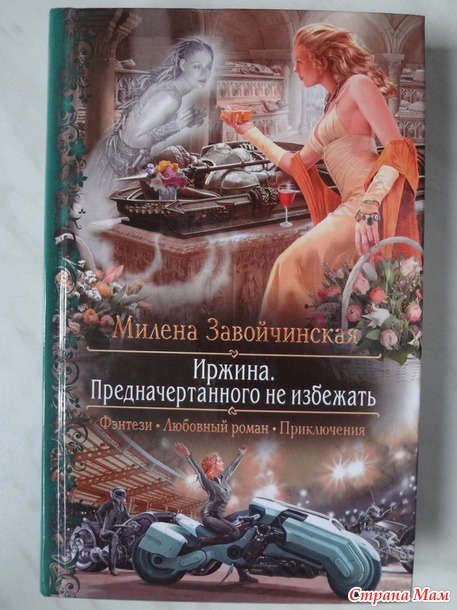 Милена Завойчинская "Иржина"
