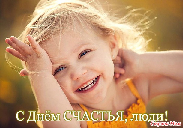 С Днём Счастья!!!