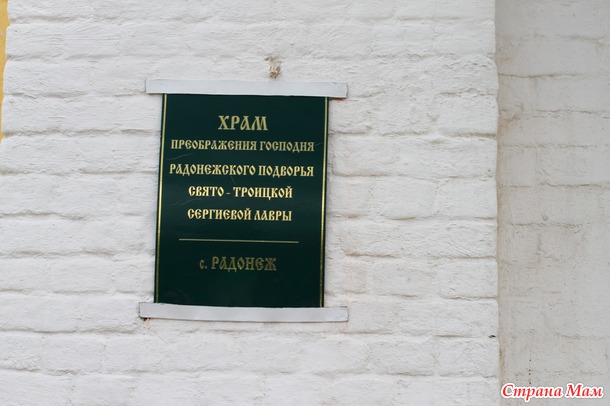 Один день - Радонеж-Хотьково-Тро ице-Сергиева лавра.