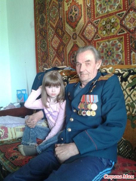 Прадедушка Иван и правнучка Ксения