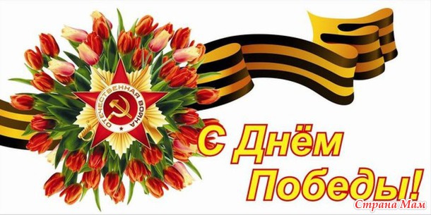 С Днем Победы!!!